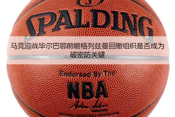 马竞迎战毕尔巴鄂前瞻格列兹曼回撤组织是否成为破密防关键