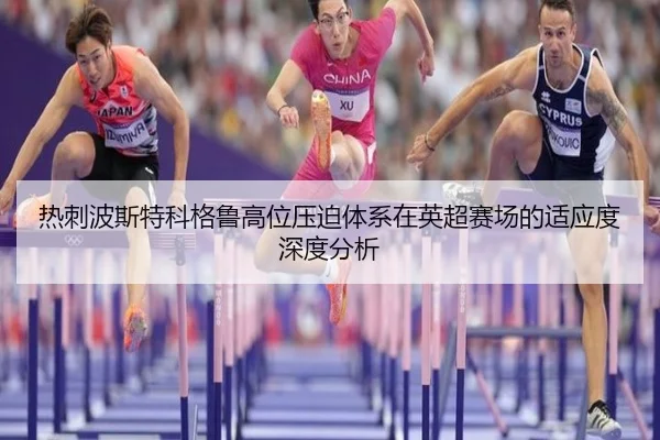 热刺波斯特科格鲁高位压迫体系在英超赛场的适应度深度分析